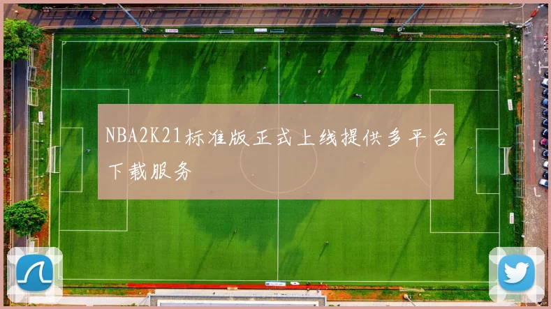 NBA2K21标准版正式上线提供多平台下载服务