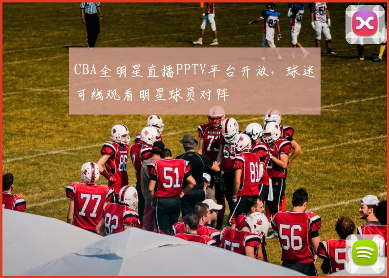 CBA全明星直播PPTV平台开放，球迷可线观看明星球员对阵