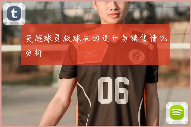 英超球员版球衣的设计与销售情况分析