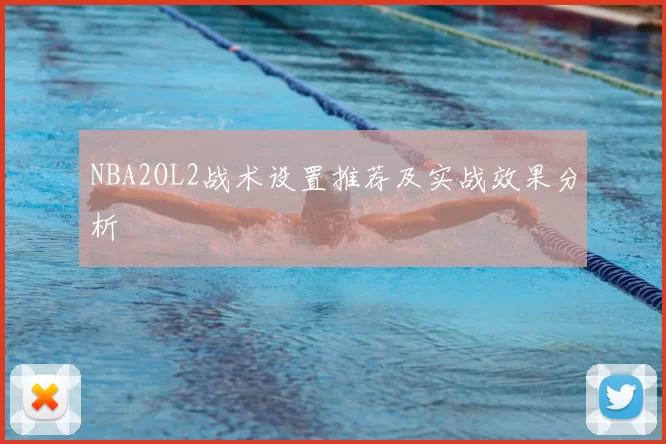 NBA2OL2战术设置推荐及实战效果分析