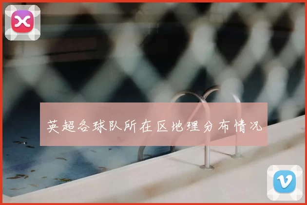 英超各球队所在区地理分布情况