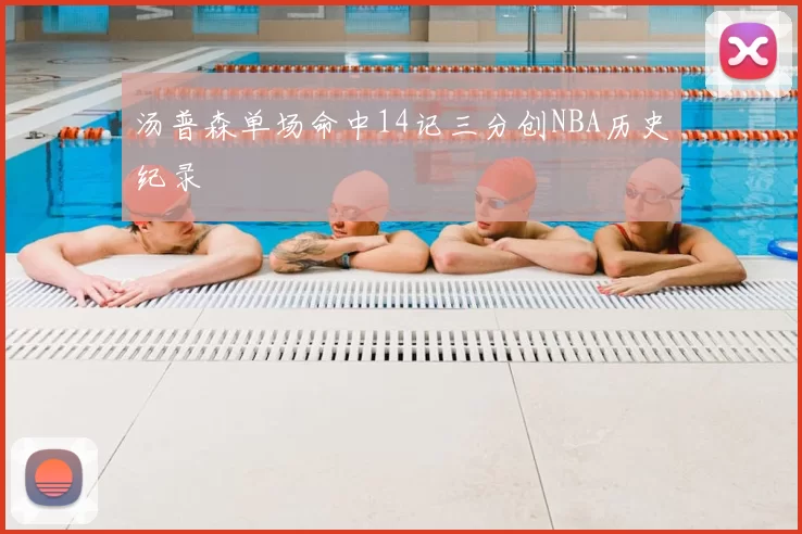 汤普森单场命中14记三分创NBA历史纪录