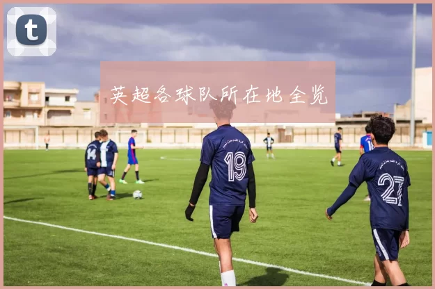 英超各球队所在地全览
