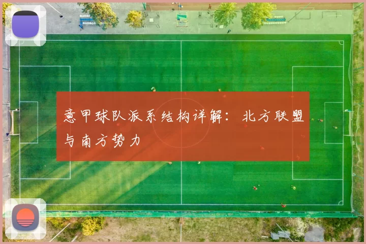 意甲球队派系结构详解：北方联盟与南方势力
