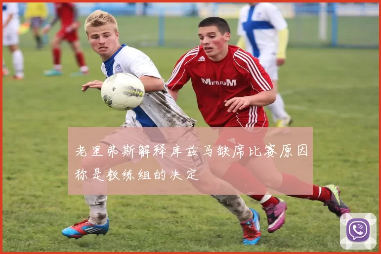 老里弗斯解释库兹马缺席比赛原因称是教练组的决定