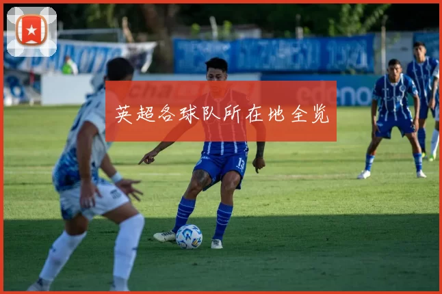 英超各球队所在地全览