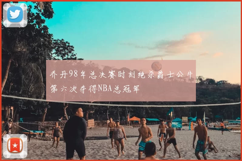 乔丹98年总决赛时刻绝杀爵士公牛第六次夺得NBA总冠军