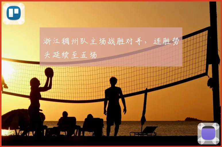 浙江稠州队主场战胜对手，连胜势头延续至五场
