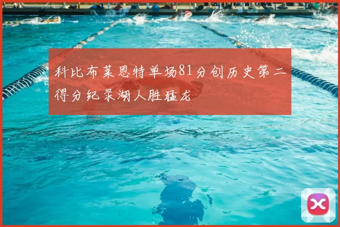 科比布莱恩特单场81分创历史第二得分纪录湖人胜猛龙
