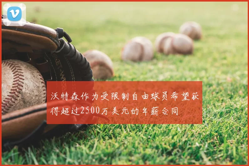沃特森作为受限制自由球员希望获得超过2500万美元的年薪合同