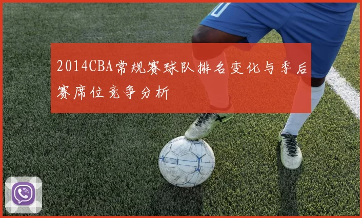 2014CBA常规赛球队排名变化与季后赛席位竞争分析