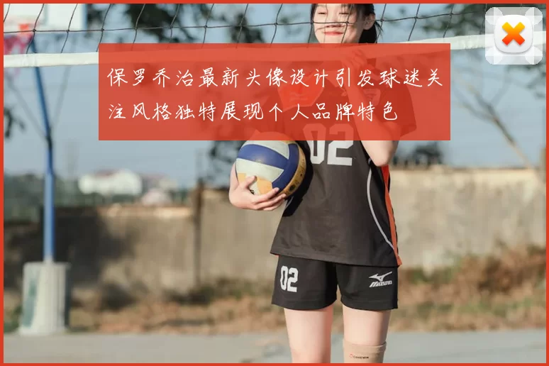 保罗乔治最新头像设计引发球迷关注风格独特展现个人品牌特色