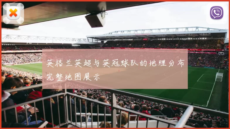 英格兰英超与英冠球队的地理分布完整地图展示
