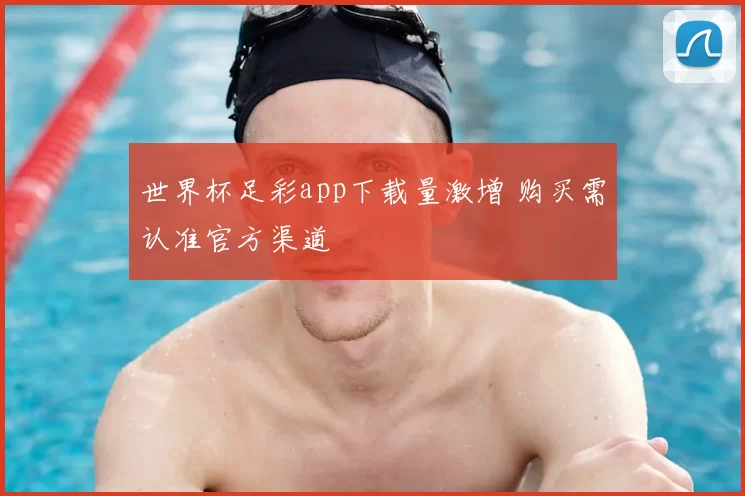 世界杯足彩app下载量激增 购买需认准官方渠道
