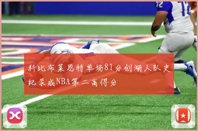 科比布莱恩特单场81分创湖人队史纪录成NBA第二高得分