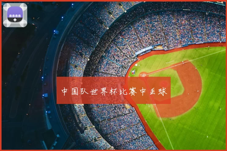 中国队世界杯比赛中丢球