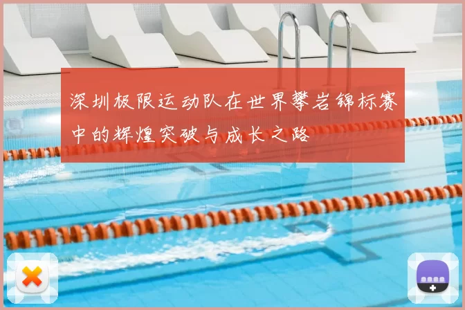 深圳极限运动队在世界攀岩锦标赛中的辉煌突破与成长之路