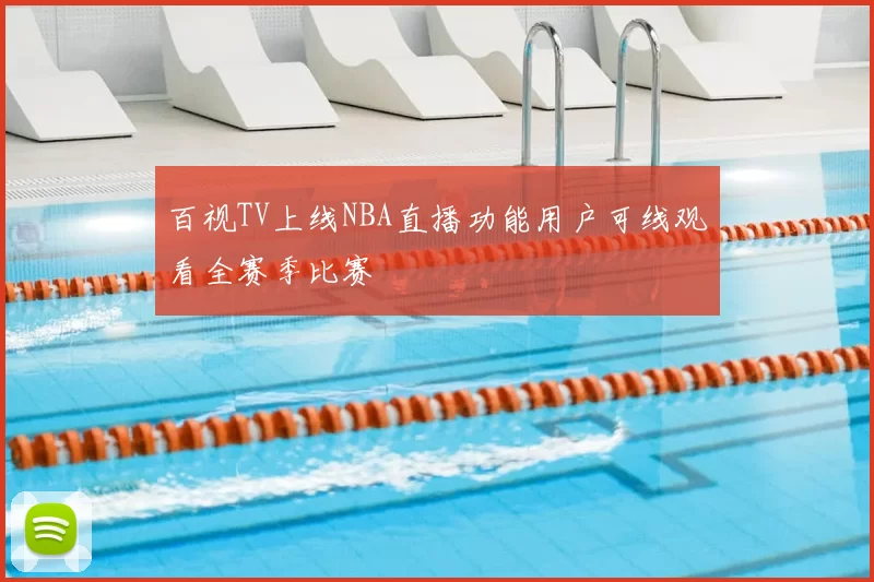百视TV上线NBA直播功能用户可线观看全赛季比赛