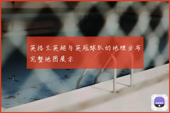 英格兰英超与英冠球队的地理分布完整地图展示