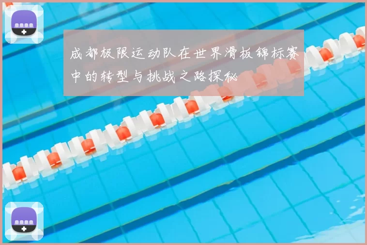 成都极限运动队在世界滑板锦标赛中的转型与挑战之路探秘