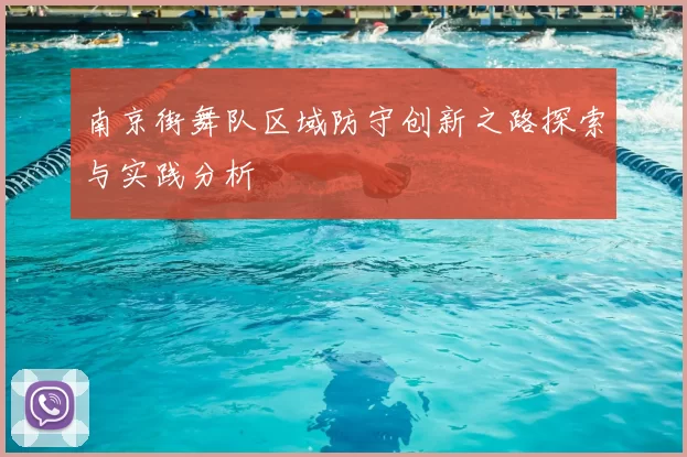 南京街舞队区域防守创新之路探索与实践分析
