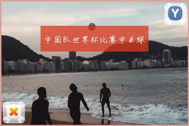 中国队世界杯比赛中丢球