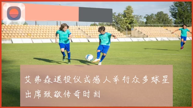 艾弗森退役仪式感人举行众多球星出席致敬传奇时刻