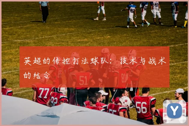 英超的传控打法球队：技术与战术的结合