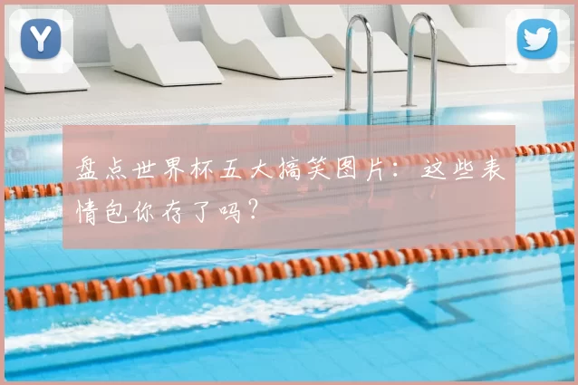 盘点世界杯五大搞笑图片：这些表情包你存了吗？