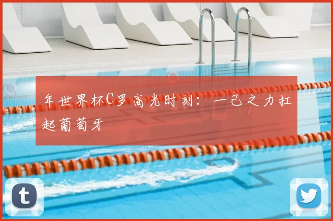 年世界杯C罗高光时刻:一己之力扛起葡萄牙