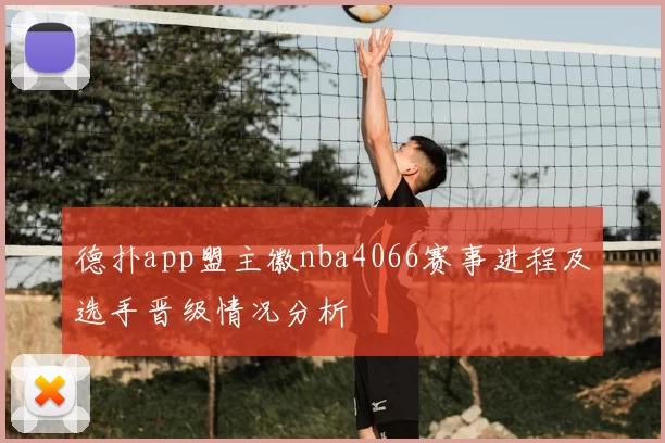 德扑app盟主徽nba4066赛事进程及选手晋级情况分析