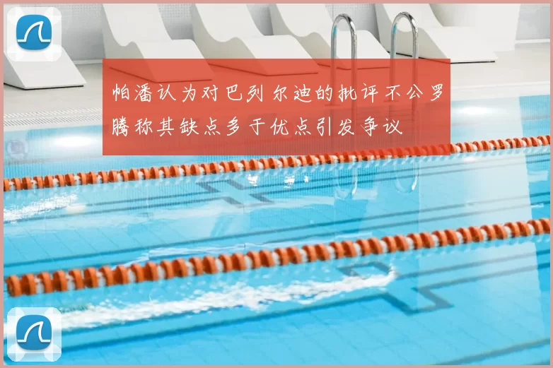 帕潘认为对巴列尔迪的批评不公罗腾称其缺点多于优点引发争议