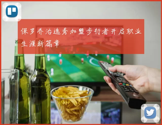保罗乔治选秀加盟步行者开启职业生涯新篇章
