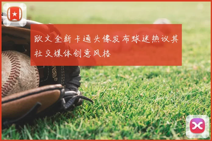 欧文全新卡通头像发布球迷热议其社交媒体创意风格
