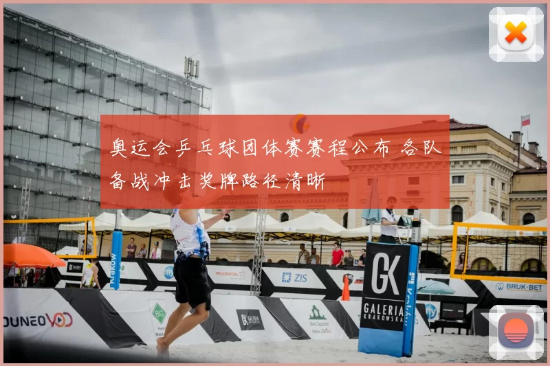 奥运会乒乓球团体赛赛程公布 各队备战冲击奖牌路径清晰