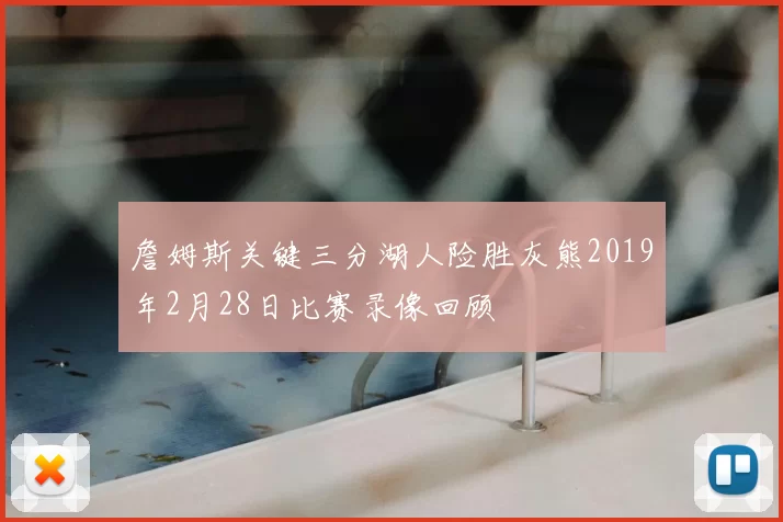 詹姆斯关键三分湖人险胜灰熊2019年2月28日比赛录像回顾