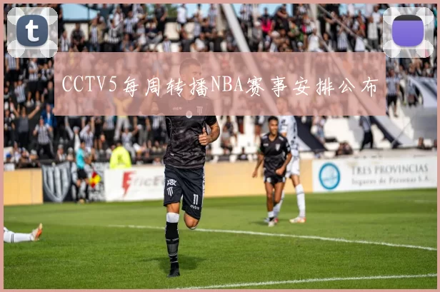 CCTV5每周转播NBA赛事安排公布