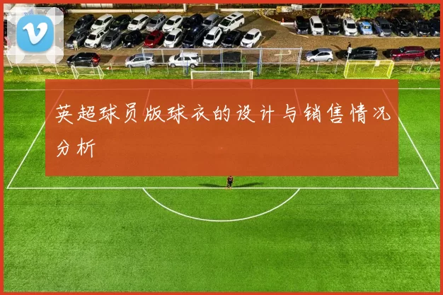 英超球员版球衣的设计与销售情况分析