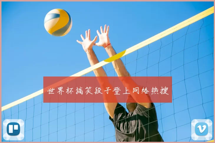 世界杯搞笑段子登上网络热搜