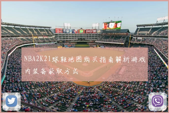 NBA2K21球鞋地图购买指南解析游戏内装备获取方式