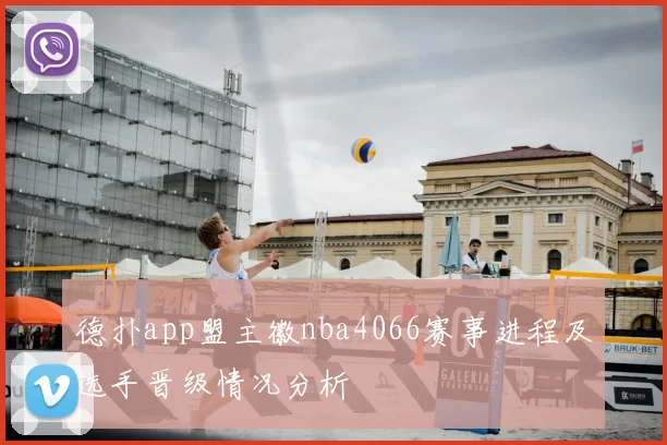 德扑app盟主徽nba4066赛事进程及选手晋级情况分析
