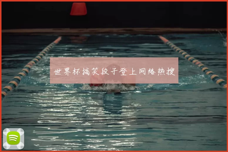 世界杯搞笑段子登上网络热搜