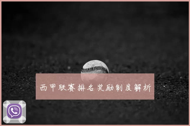 西甲联赛排名奖励制度解析