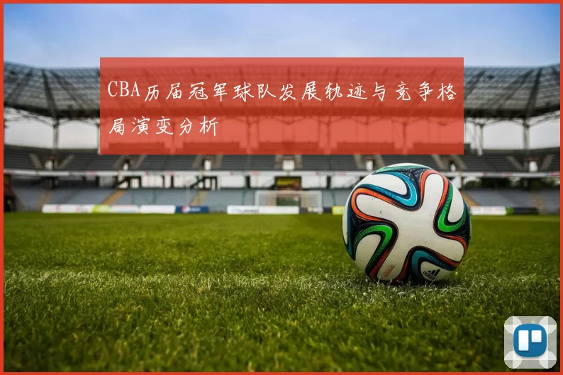 CBA历届冠军球队发展轨迹与竞争格局演变分析