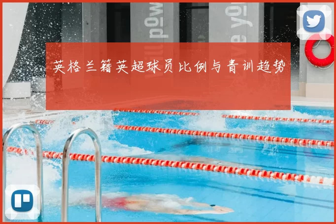 英格兰籍英超球员比例与青训趋势