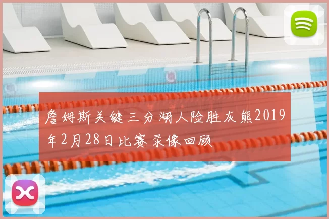 詹姆斯关键三分湖人险胜灰熊2019年2月28日比赛录像回顾