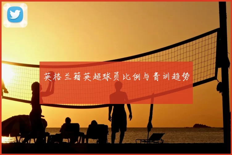 英格兰籍英超球员比例与青训趋势