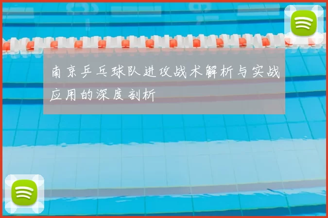 南京乒乓球队进攻战术解析与实战应用的深度剖析