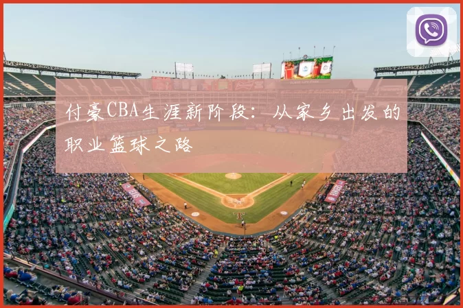 付豪CBA生涯新阶段：从家乡出发的职业篮球之路