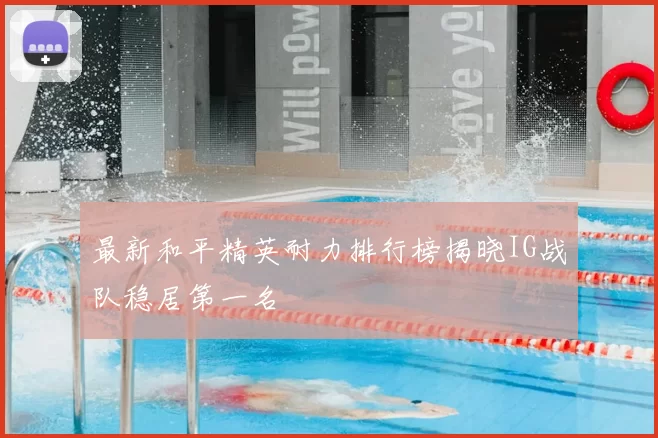 最新和平精英耐力排行榜揭晓IG战队稳居第一名